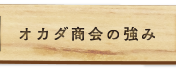 オカダ商会の強み