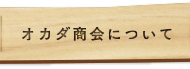 オカダ商会について