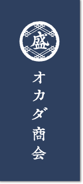 オカダ商会