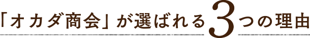 「オカダ商会」が選ばれる3つの理由