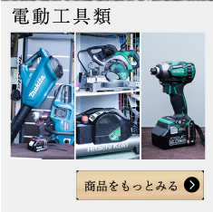 電動工具類