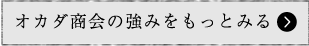 オカダ商会の強みをもっとみる