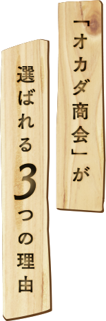 「オカダ商会」が選ばれる3つの理由
