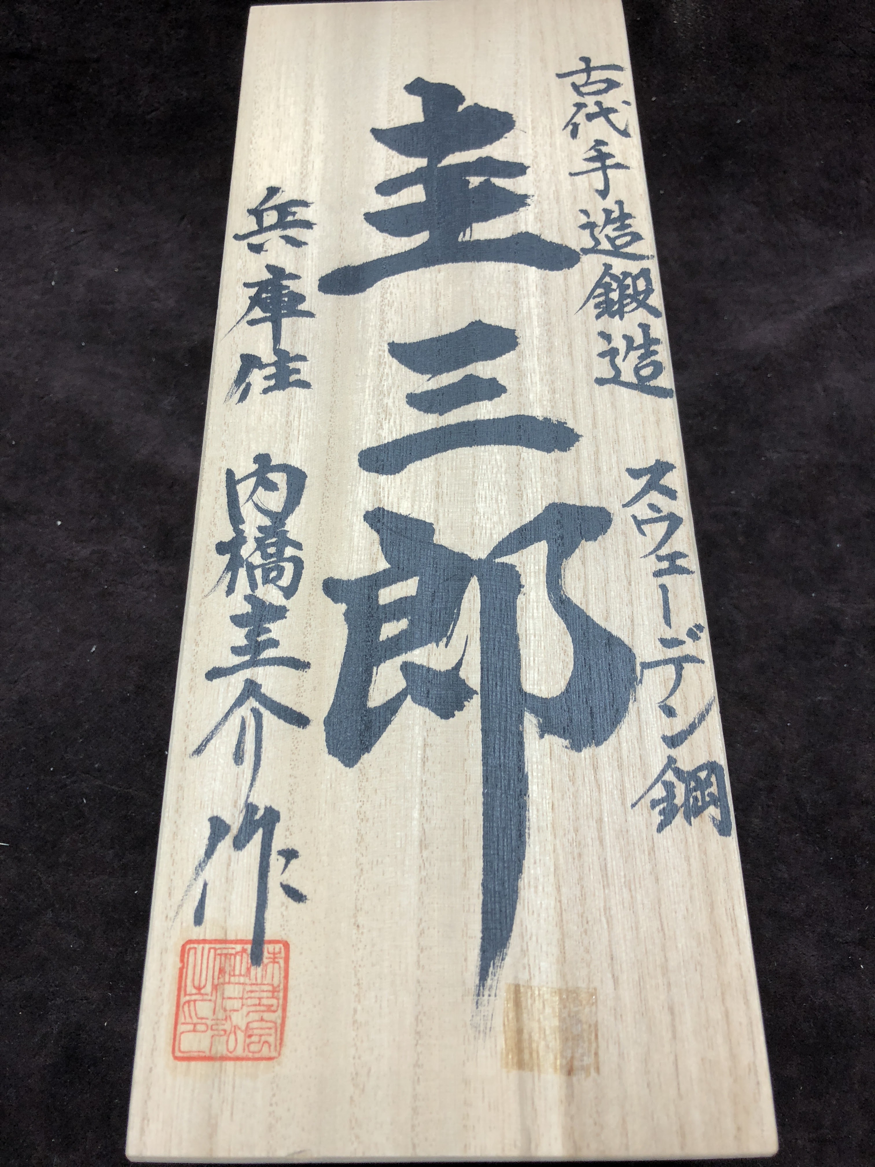 売り切れました】内橋作 寸八 圭三郎鉋【入荷日未定】 | 神奈川県秦野