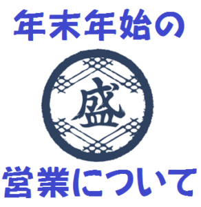 お知らせ_年末年始