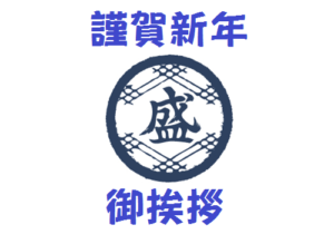 お知らせ_新年