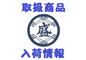 入荷情報