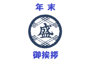 お知らせ_年末の御挨拶